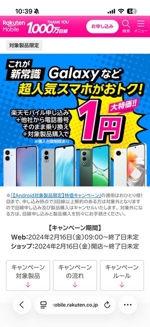楽天モバイルのキャンペーンページ
