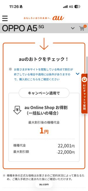 キャンペーンが適用され、機種代金が「1円」になったことを確認する