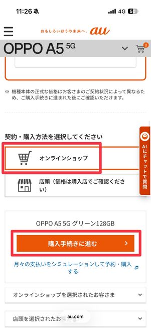 「オンラインショップ」を選択して「購入手続きに進む」をタップ