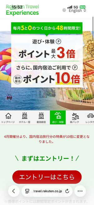 遊び・体験：エントリーでポイント最大3倍（国内宿泊の利用で10倍）