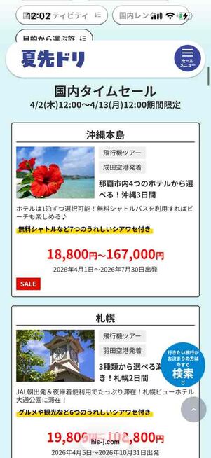 国内タイムセール（〜4月13日）