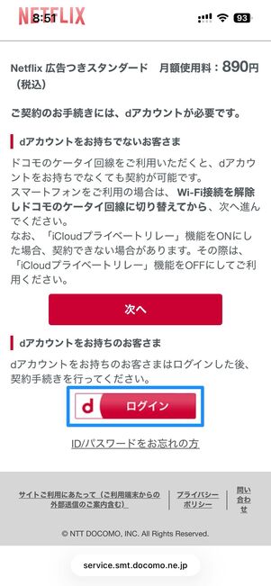 dアカウントでログイン後「爆アゲ×Netflix」に登録する
