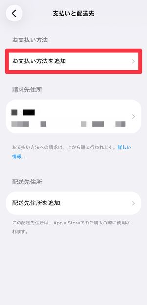 [お支払い方法を追加]に進む