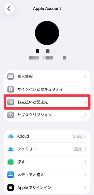 [お支払いと配送先]をタップ