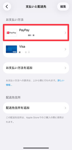 PayPayが支払い方法に追加された