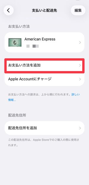 [お支払い方法を追加]をタップ