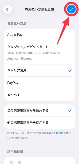 右上のチェックマークをタップ