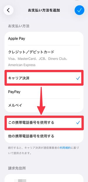 [キャリア決済]を選択し、[この携帯電話番号を使用する]にチェックを入れる