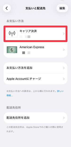支払い方法にキャリア決済が追加される