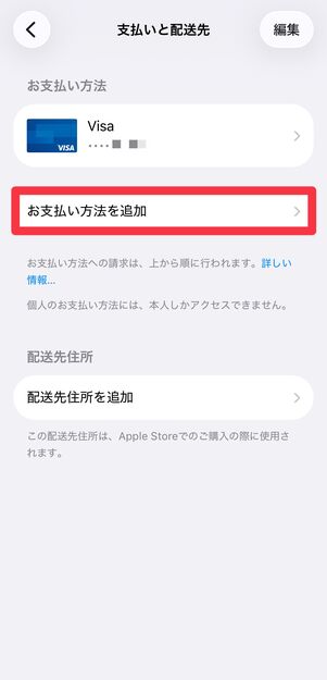 [お支払い方法を追加]をタップ