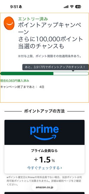 ポイントアップキャンペーンのプライム会員特典