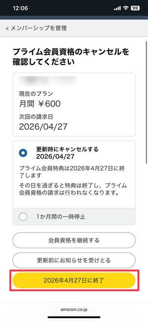 プライム会員を解約する