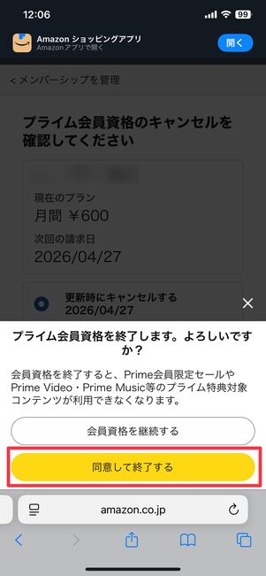プライム会員を解約する