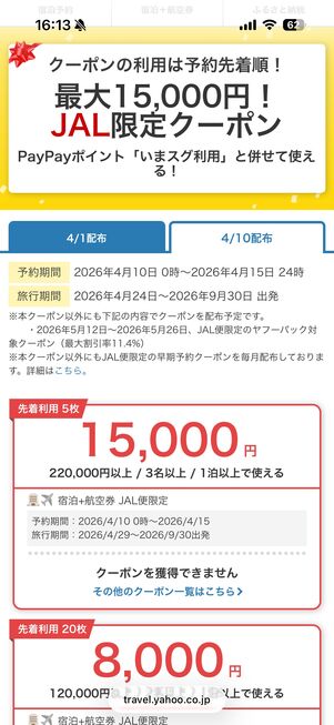 JAL限定クーポンの配布ページ