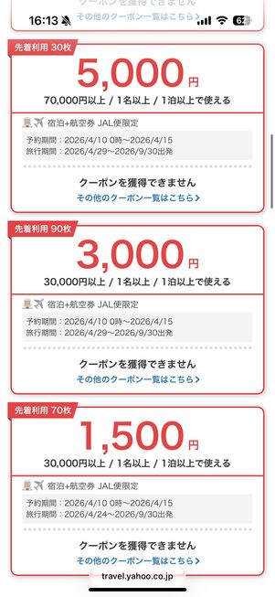 JAL限定クーポンの配布ページ