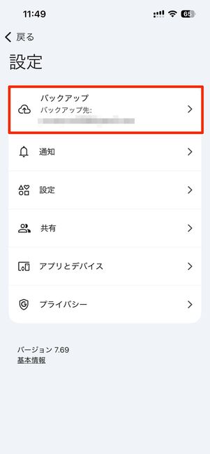 バックアップの設定を見直す