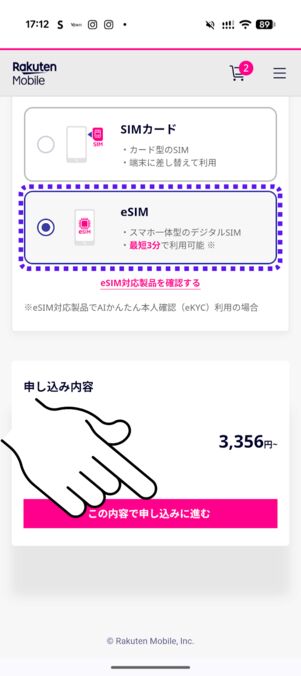 「この内容で申し込みに進む」をタップ