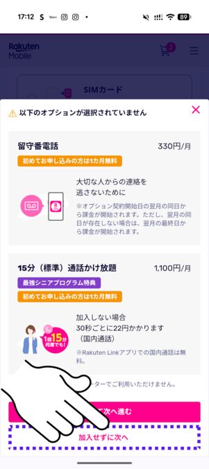 オプション加入の有無を選択する