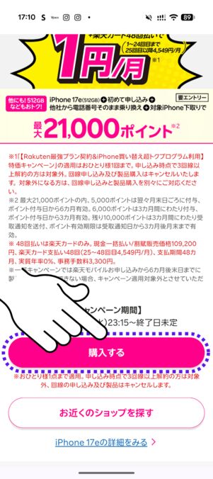 「購入する」ボタンをタップ