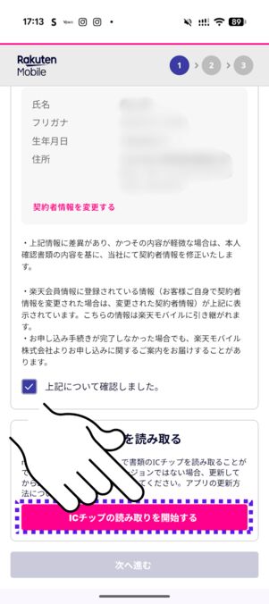 「ICチップの読み取りを開始」をタップ