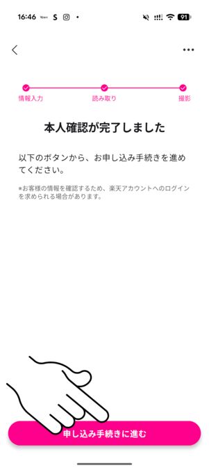 「申し込み手続きに進む」をタップ