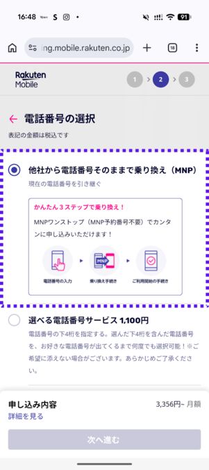 「他社から電話番号そのままで乗り換え（MNP）」を選択