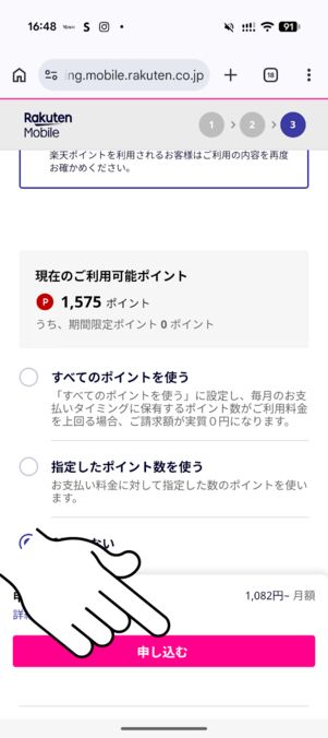 「申し込む」ボタンをタップ