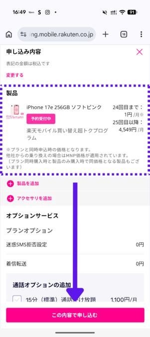 「24回目まで1円」が適用されているか確認