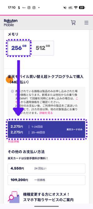 「256GB」→「48回払い」の順にタップ