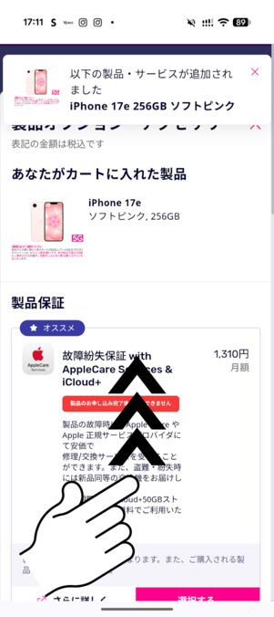 製品保証の加入を選ぶ