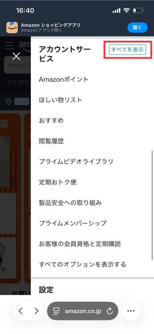 アカウントサービス　すべてを表示