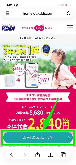 あんしんウォッチャー　申し込み方法