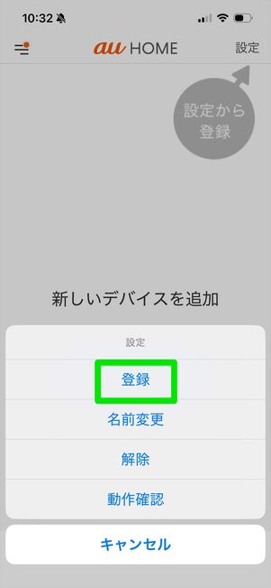 みまもりウォッチャー　登録