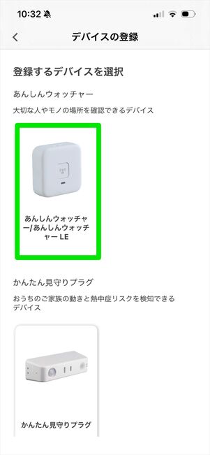 みまもりウォッチャー　登録