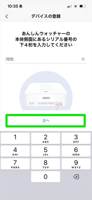 みまもりウォッチャー　登録
