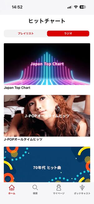 楽天ミュージック プレイリスト・ラジオコンテンツ