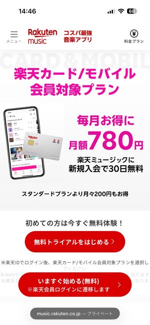 楽天ミュージック 楽天カード/モバイル会員対象プラン