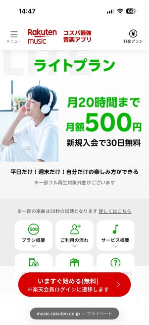 楽天ミュージック ライトプラン