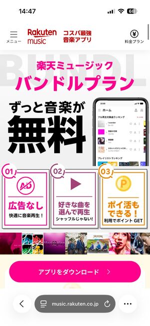 楽天ミュージック　バンドルプラン