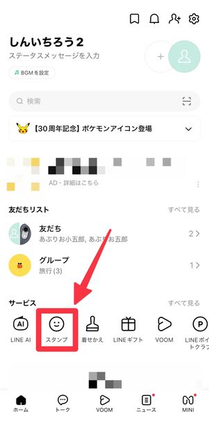 「ホーム」タブの「サービス」一覧にある[スタンプ]のアイコンをタップ