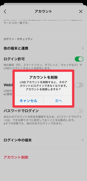 アカウントを削除すると、購入したスタンプも消える