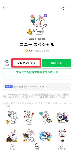 [プレゼントする]をタップして、スタンプをプレゼントすることも可能