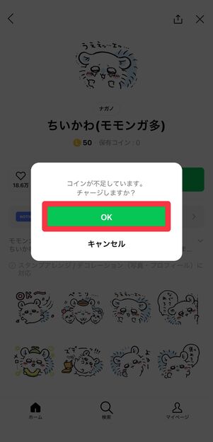 [OK]を選択して、チャージに進む
