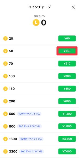 チャージしたいコインの額を選択して、値段をタップ