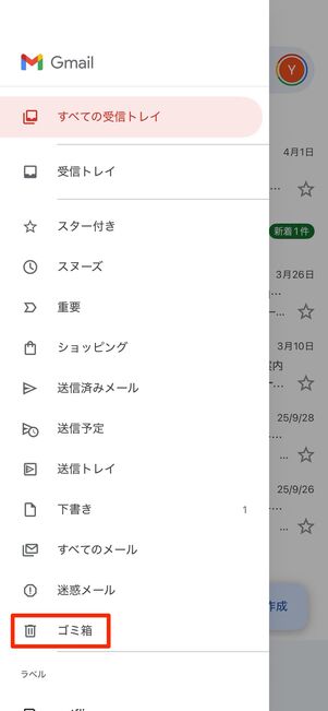 ゴミ箱・迷惑メールを空にする