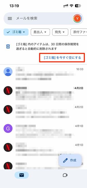 ゴミ箱・迷惑メールを空にする