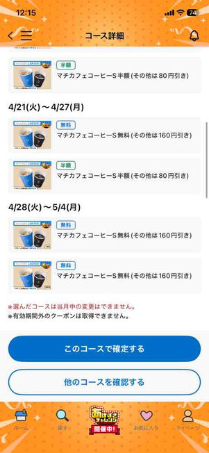 コーヒーコースは「マチカフェコーヒーS」が毎週1杯無料＋1杯半額