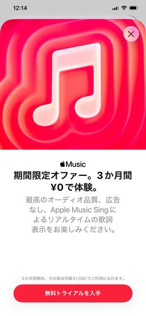 Apple Music 3カ月無料キャンペーン