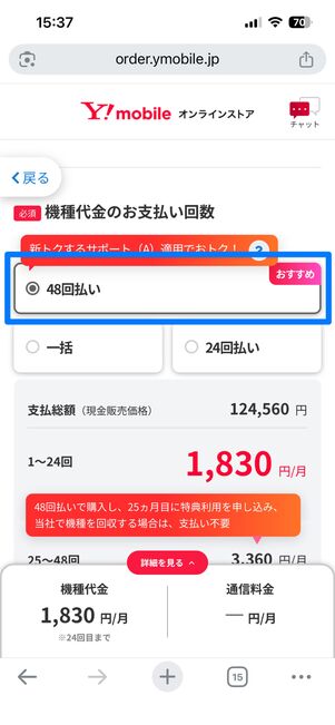 「48回払い」を選択