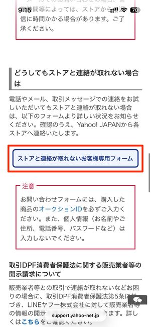ストアと連絡が取れない場合